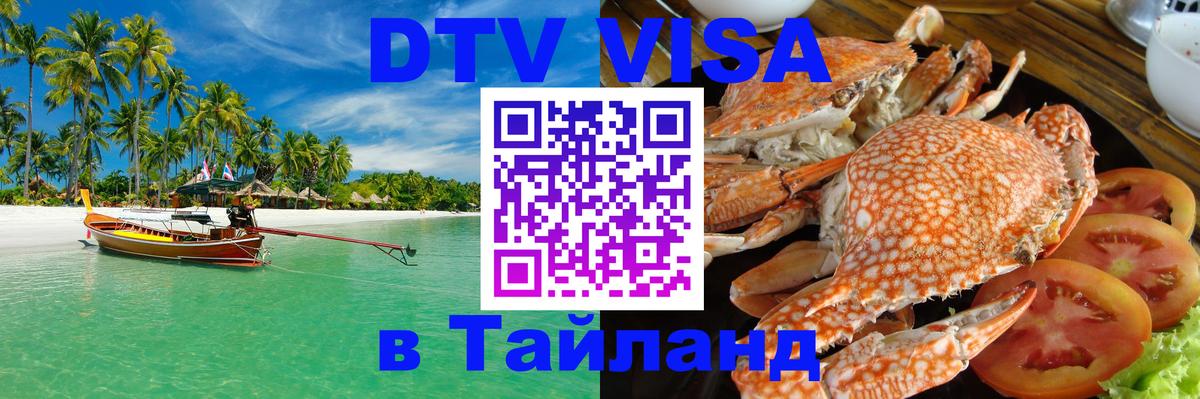 DTV Visa Thailand — прайс и условия, виза без дополнительных документов - Муром  19.11.2025 