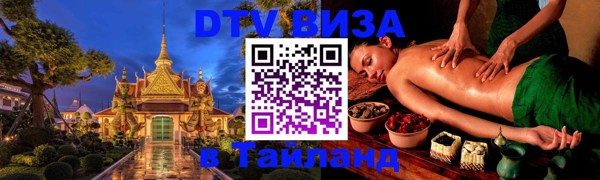 Виза ДТВ на 5 лет в Тайланд Муром 